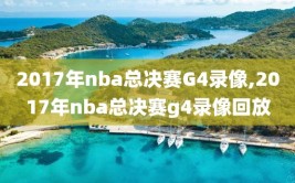 2017年nba总决赛G4录像,2017年nba总决赛g4录像回放