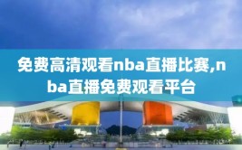 免费高清观看nba直播比赛,nba直播免费观看平台