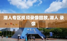 湖人专区视频录像回放,湖人 录像