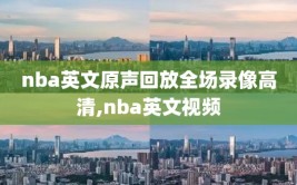 nba英文原声回放全场录像高清,nba英文视频