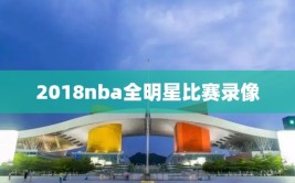2018nba全明星比赛录像