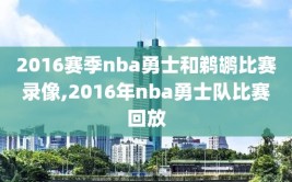 2016赛季nba勇士和鹈鹕比赛录像,2016年nba勇士队比赛回放