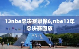 13nba总决赛录像6,nba13年总决赛回放