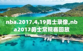 nba.2017.4.19勇士录像,nba2017勇士常规赛回放