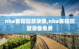 nba赛程回放录像,nba赛程回放录像免费
