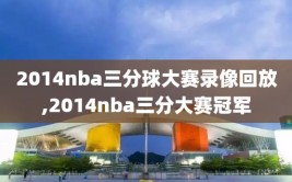 2014nba三分球大赛录像回放,2014nba三分大赛冠军