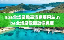 nba全场录像高清免费网站,nba全场录像回放像免费