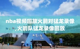 nba视频回放火箭对猛龙录像,火箭队猛龙录像回放