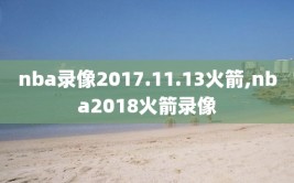 nba录像2017.11.13火箭,nba2018火箭录像