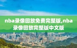 nba录像回放免费完整版,nba录像回放完整版中文版