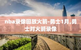 nba录像回放火箭-勇士1月,勇士对火箭录像