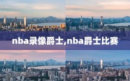 nba录像爵士,nba爵士比赛