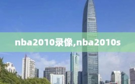 nba2010录像,nba2010s