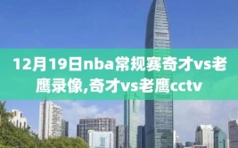 12月19日nba常规赛奇才vs老鹰录像,奇才vs老鹰cctv