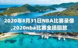 2020年8月31日NBA比赛录像,2020nba比赛全场回放