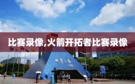 比赛录像,火箭开拓者比赛录像