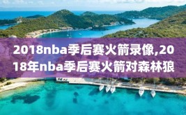 2018nba季后赛火箭录像,2018年nba季后赛火箭对森林狼
