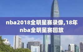 nba2018全明星赛录像,18年nba全明星赛回放