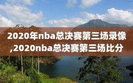 2020年nba总决赛第三场录像,2020nba总决赛第三场比分