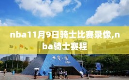 nba11月9日骑士比赛录像,nba骑士赛程