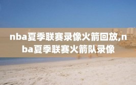 nba夏季联赛录像火箭回放,nba夏季联赛火箭队录像