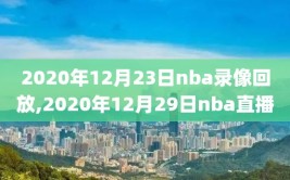 2020年12月23日nba录像回放,2020年12月29日nba直播