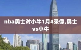 nba勇士对小牛1月4录像,勇士vs小牛