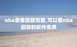 nba录像回放完整,可以看nba回放的软件免费