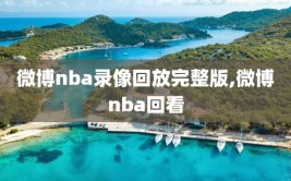 微博nba录像回放完整版,微博nba回看