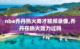 nba乔丹热火奇才视频录像,乔丹在热火效力过吗