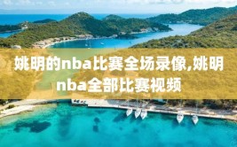 姚明的nba比赛全场录像,姚明nba全部比赛视频