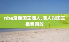 nba录像国王湖人,湖人对国王视频回放