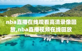 nba直播在线观看高清录像回放,nba直播视频在线回放