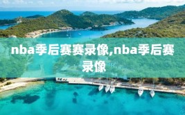 nba季后赛赛录像,nba季后赛 录像