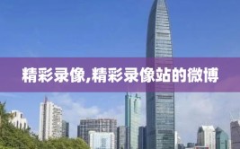 精彩录像,精彩录像站的微博