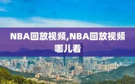 NBA回放视频,NBA回放视频哪儿看