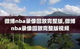 微博nba录像回放完整版,微博nba录像回放完整版视频