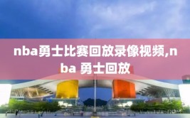 nba勇士比赛回放录像视频,nba 勇士回放