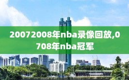 20072008年nba录像回放,0708年nba冠军