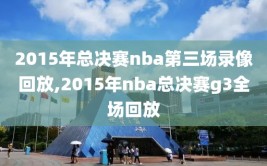 2015年总决赛nba第三场录像回放,2015年nba总决赛g3全场回放