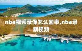 nba视频录像怎么回事,nba录制视频