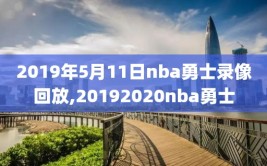 2019年5月11日nba勇士录像回放,20192020nba勇士