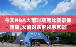 今天NBA火箭对灰熊比赛录像回放,火箭对灰熊视频回放