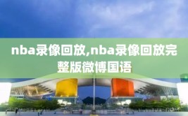 nba录像回放,nba录像回放完整版微博国语