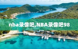 nba录像吧,NBA录像吧98