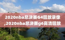 2020nba总决赛G4回放录像,2020nba总决赛g6高清回放