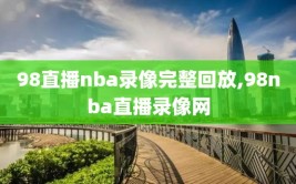 98直播nba录像完整回放,98nba直播录像网