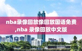 nba录像回放像回放国语免费,nba 录像回放中文版