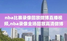 nba比赛录像回放微博直播视频,nba录像全场回放高清微博