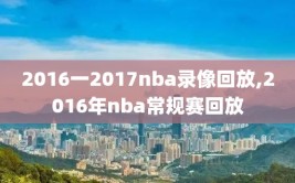 2016一2017nba录像回放,2016年nba常规赛回放